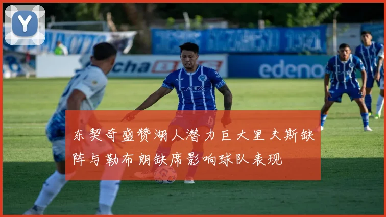 东契奇盛赞湖人潜力巨大里夫斯缺阵与勒布朗缺席影响球队表现