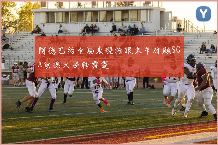 阿德巴约全场表现抢眼末节对飚SGA助热火逆转雷霆