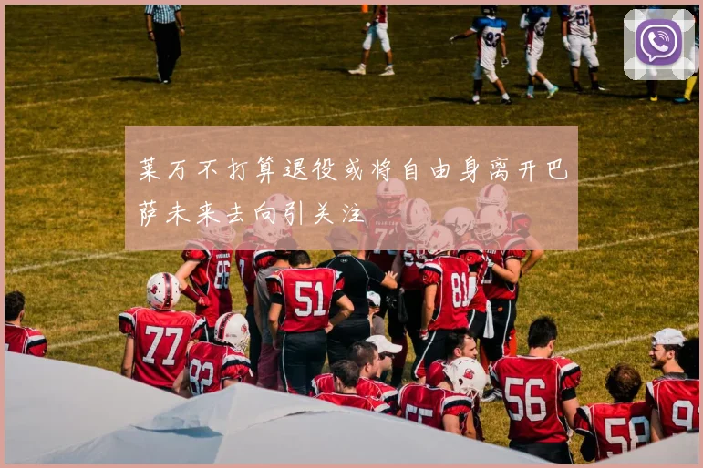 莱万不打算退役或将自由身离开巴萨未来去向引关注
