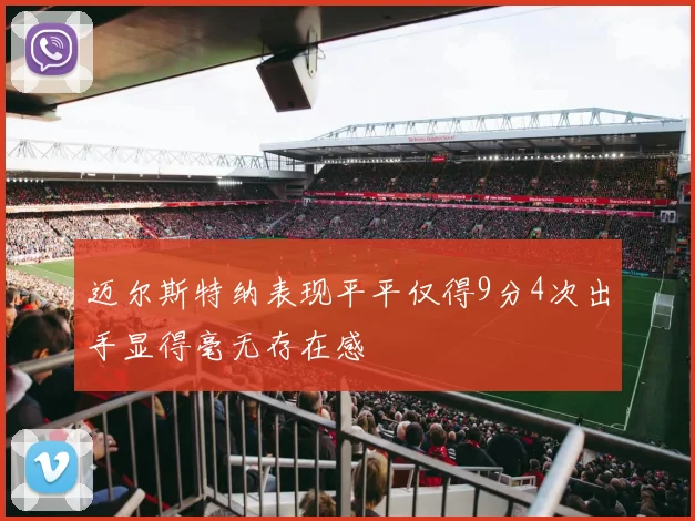 迈尔斯特纳表现平平仅得9分4次出手显得毫无存在感