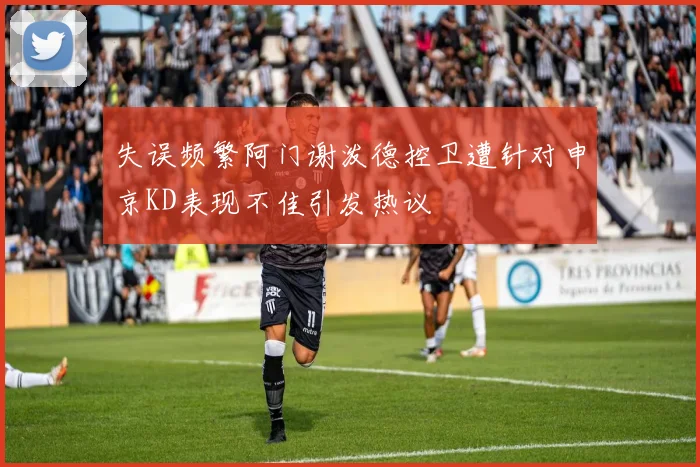 失误频繁阿门谢泼德控卫遭针对申京KD表现不佳引发热议