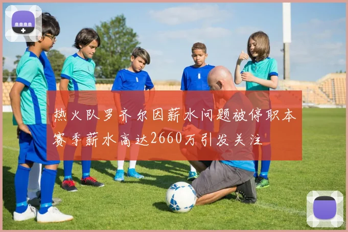 热火队罗齐尔因薪水问题被停职本赛季薪水高达2660万引发关注