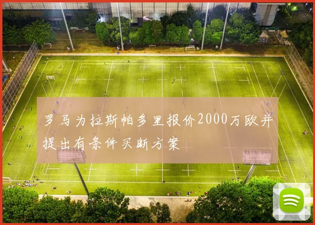罗马为拉斯帕多里报价2000万欧并提出有条件买断方案