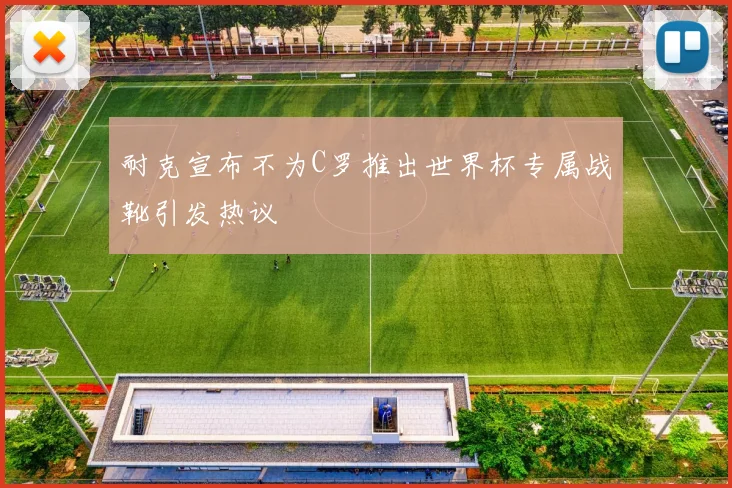 耐克宣布不为C罗推出世界杯专属战靴引发热议