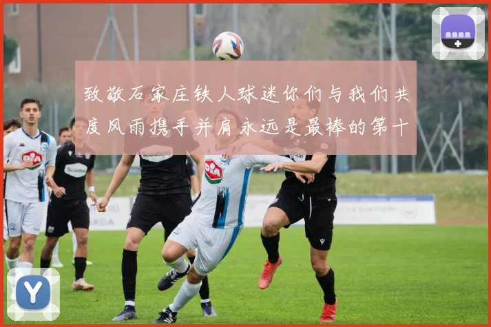 致敬石家庄铁人球迷你们与我们共度风雨携手并肩永远是最棒的第十二人
