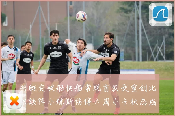 游艇变破船快船常规首发受重创比尔缺阵小琼斯伤停六周小卡状态成疑