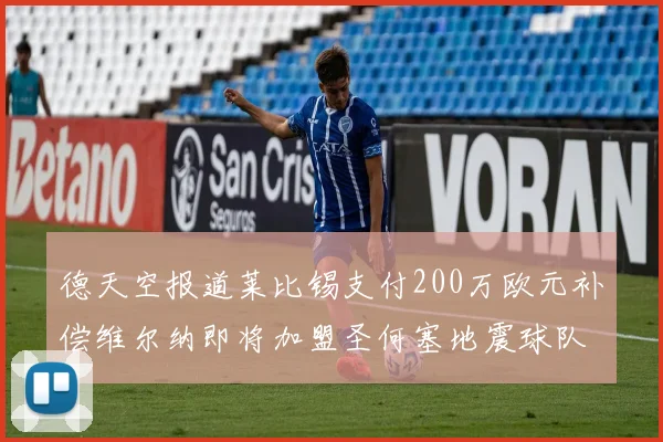 德天空报道莱比锡支付200万欧元补偿维尔纳即将加盟圣何塞地震球队